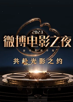 2023΢����Ӱ֮ҹ